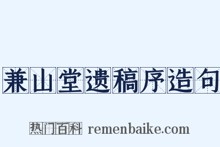 兼山堂遗稿序造句是什么意思的图片
